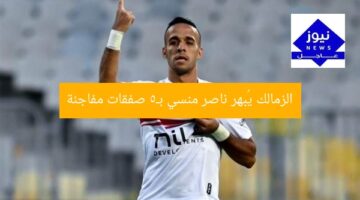 الزمالك يُبهر ناصر منسي بـ5 صفقات مفاجئة