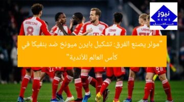 “مولر يصنع الفرق: تشكيل بايرن ميونخ ضد بنفيكا في كأس العالم للأندية”