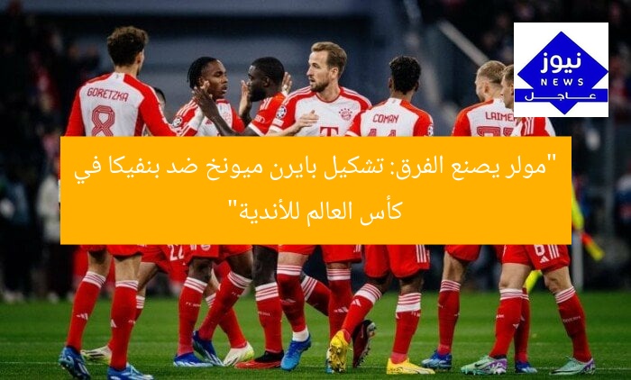 “مولر يصنع الفرق: تشكيل بايرن ميونخ ضد بنفيكا في كأس العالم للأندية”