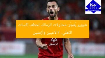 “شوبير يكشف محاولات الزمالك خطف “إكسات” الأهلي و3 لاعبين وأزمتين”