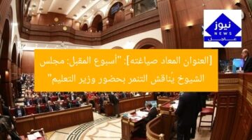 [العنوان المعاد صياغته]: “أسبوع المقبل: مجلس الشيوخ يُناقش التنمر بحضور وزير التعليم”