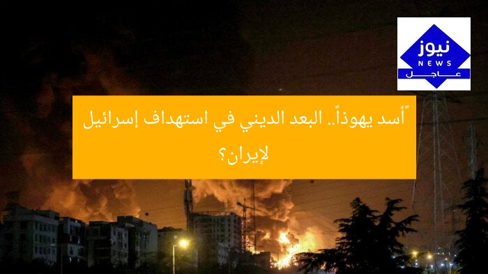 «أسد يهوذا».. البعد الديني في استهداف إسرائيل لإيران؟
