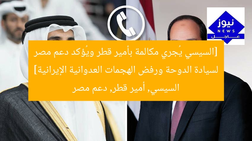 [السيسي يُجري مكالمة بأمير قطر ويُؤكد دعم مصر لسيادة الدوحة ورفض الهجمات العدوانية الإيرانية]  
السيسي, أمير قطر, دعم مصر