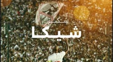 رابطة الأندية لـ”شيكابالا”: لن تنسى الملاعب المصرية سحرك إلى الأبد