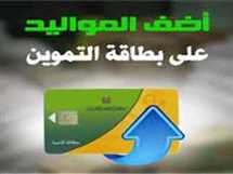 بالفئات المستحقة.. موعد إضافة المواليد على بطاقة التموين 2025 عبر بوابة مصر الرقمية