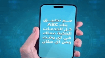بنك ABC يتيح فتح حساب مجاني عبر التطبيق والحصول على كاش باك 2000 جنيه