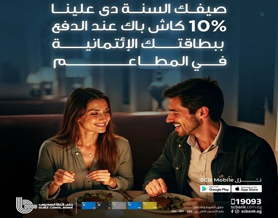 بنك قناة السويس يطلق عرض كاش باك 10% على المطاعم والسوبر ماركت خلال الصيف
