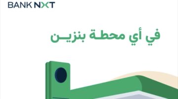 بنك نكست يعلن عن عرض كاش باك 10% بدون حد أقصى على معاملات البنزين حتى 31 يوليو 2025
