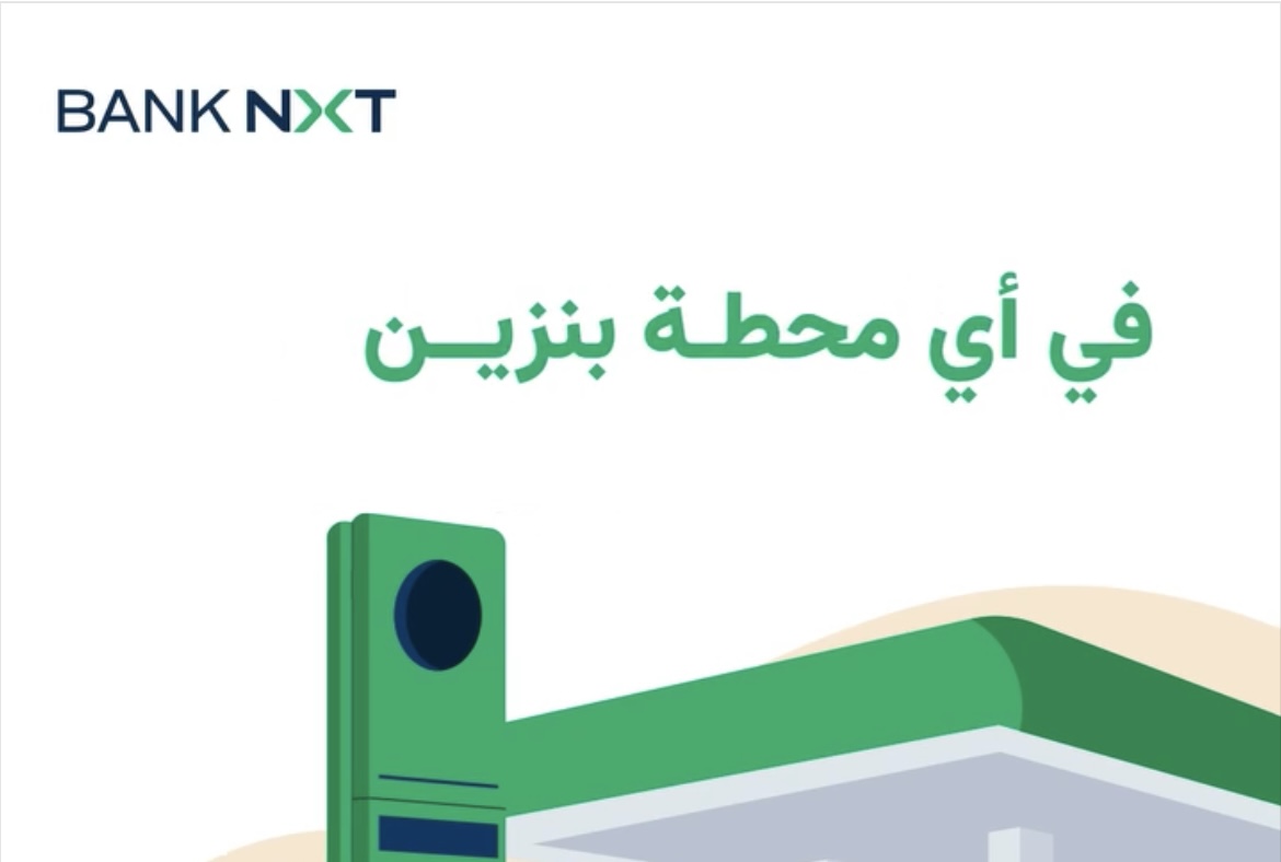 بنك نكست يعلن عن عرض كاش باك 10% بدون حد أقصى على معاملات البنزين حتى 31 يوليو 2025