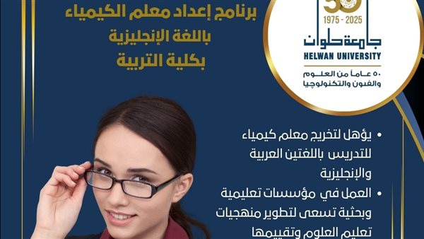 تنسيق الجامعات 2025.. تفاصيل الدراسة ببرنامج إعداد معلم الكيمياء باللغة الإنجليزية جامعة حلوان