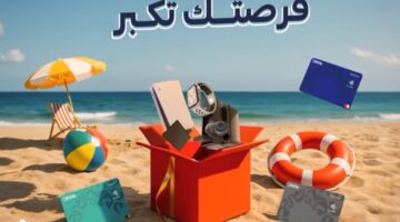 عروض الصيف.. استخدم بطاقات EBank الائتمانية وزود فرصتك للفوز بجوائز متميزة