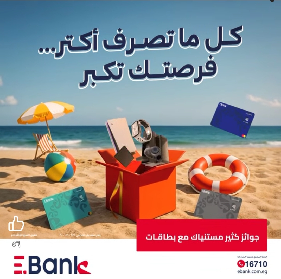 عروض الصيف.. استخدم بطاقات EBank الائتمانية وزود فرصتك للفوز بجوائز متميزة