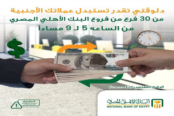 في هذا الموعد.. البنك الأهلي المصري يتيح تحويل العملات الأجنبية عبر 30 فرعا على مستوى الجمهورية