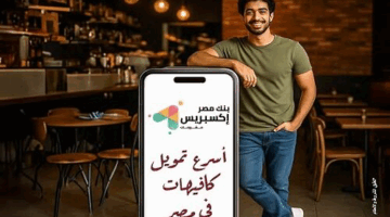 لأصحاب الكافيهات والمطاعم.. احصل 5 ملايين جنيه من بنك مصر خلال 5 أيام فقط
