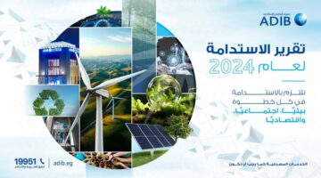 مصرف أبوظبي الإسلامي – مصر يصدر تقرير الاستدامة لعام 2024 وفقًا لمعايير GRI