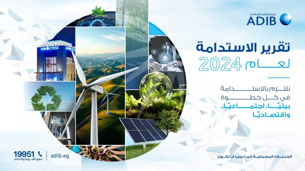 مصرف أبوظبي الإسلامي – مصر يصدر تقرير الاستدامة لعام 2024 وفقًا لمعايير GRI