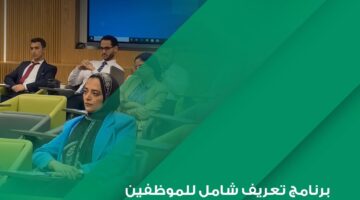 ميدبنك يستقبل الموظفين الجدد ببرنامج تعريفي شامل لدعم بيئة العمل الاحترافية