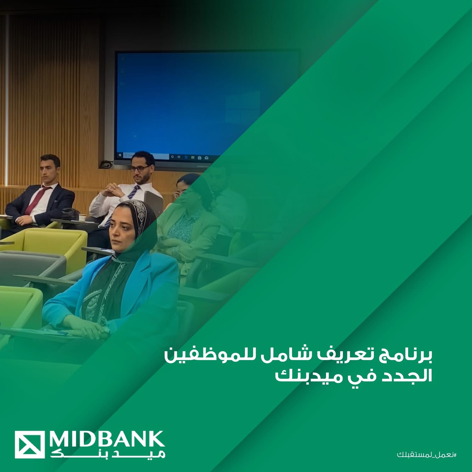 ميدبنك يستقبل الموظفين الجدد ببرنامج تعريفي شامل لدعم بيئة العمل الاحترافية